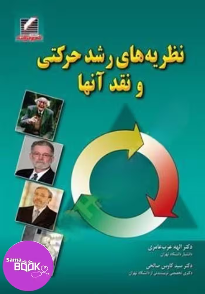 نظریه های رشد حرکتی و نقد آنها