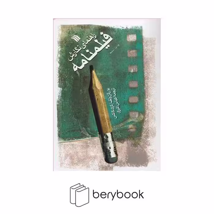 سروش / راهنمای نگارش فیلمنامه / چاپ ششم / یورگن ولف