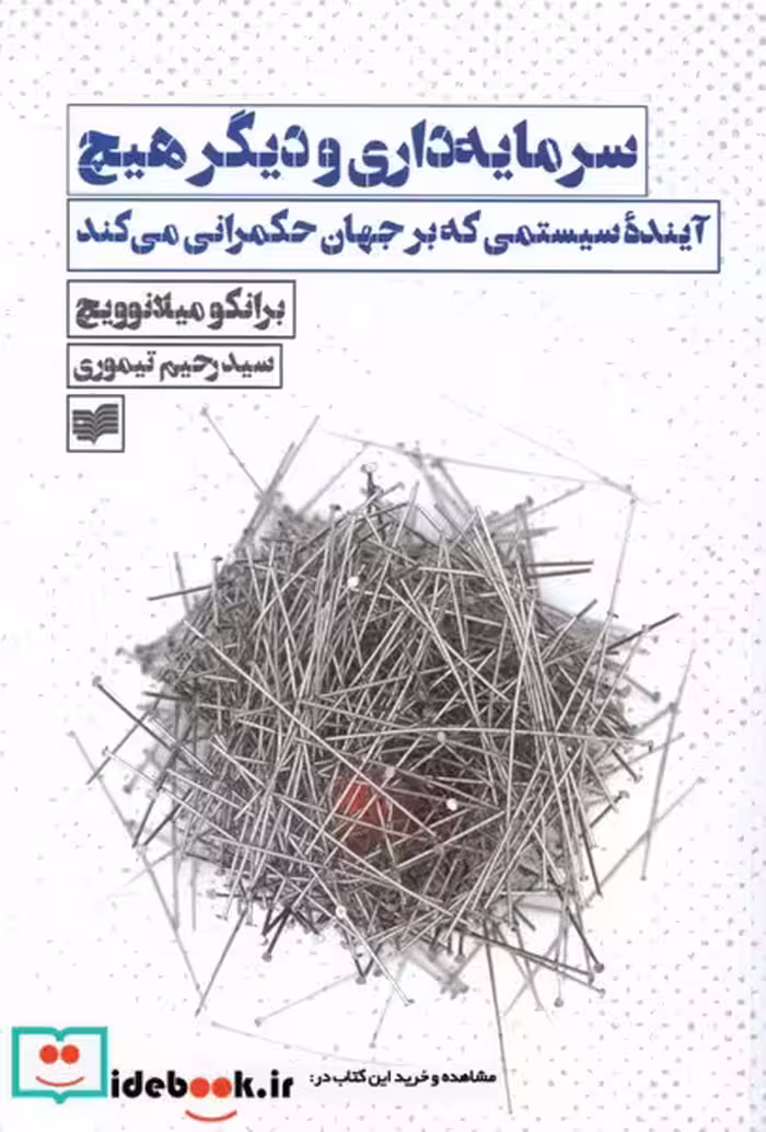 کتاب سرمایه داری و دیگر هیچ آینده ی سیستمی افکار