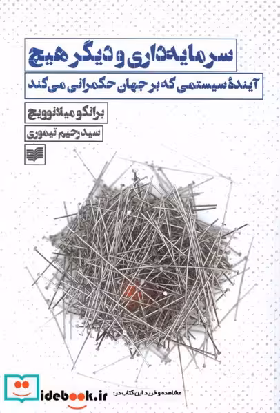 کتاب سرمایه داری و دیگر هیچ آینده ی سیستمی افکار