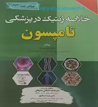 خلاصه ژنتیک در پزشکی تامپسون ویرایش نهم 2024