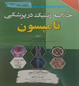 خلاصه ژنتیک در پزشکی تامپسون ویرایش نهم 2024
