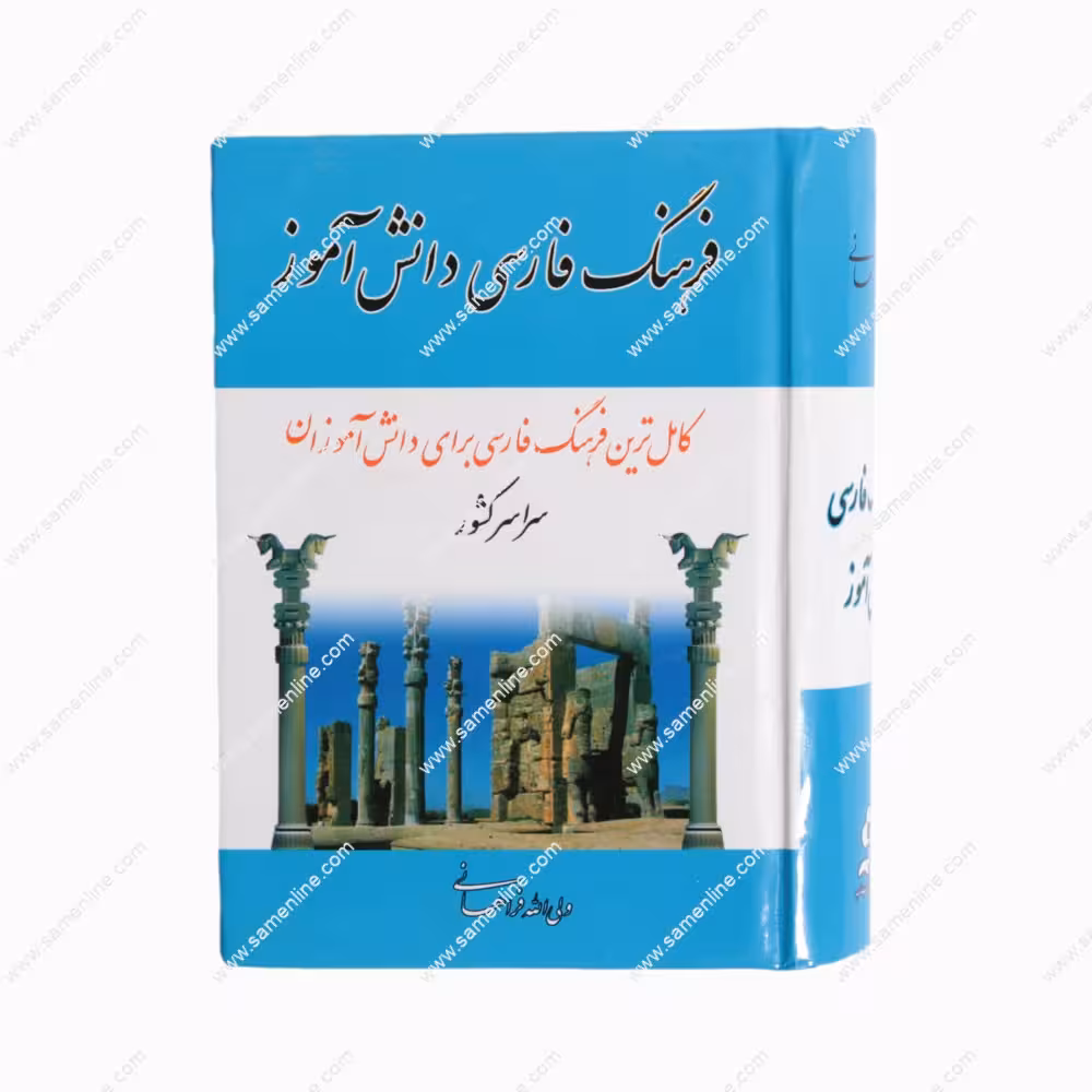 کتاب فرهنگ فارسی دانش آموز