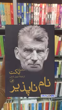نام ناپذیر ساموئل بکت ثالث