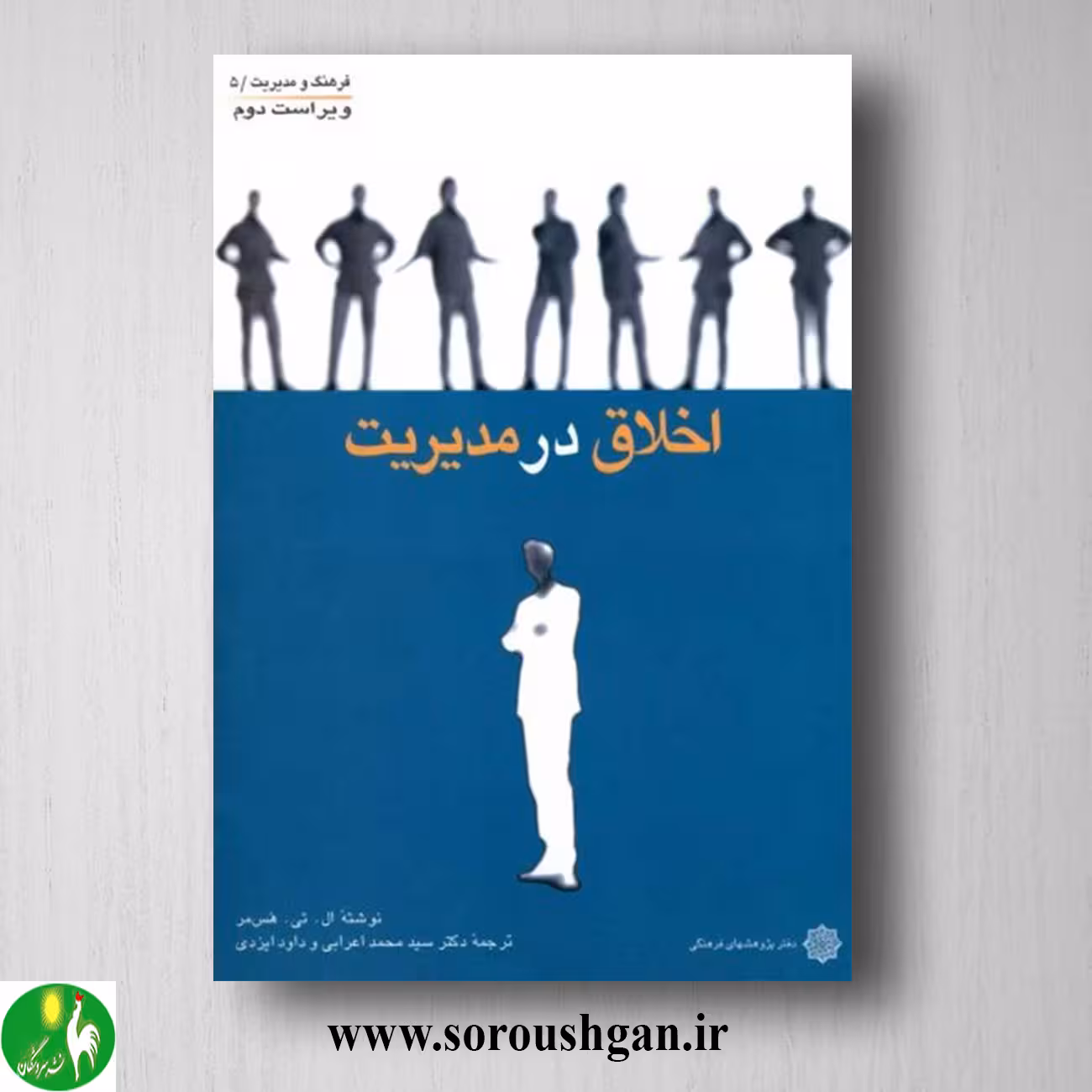 کتاب اخلاق در مدیریت اثر ال. تی. هس مر ترجمه محمد اعرابی