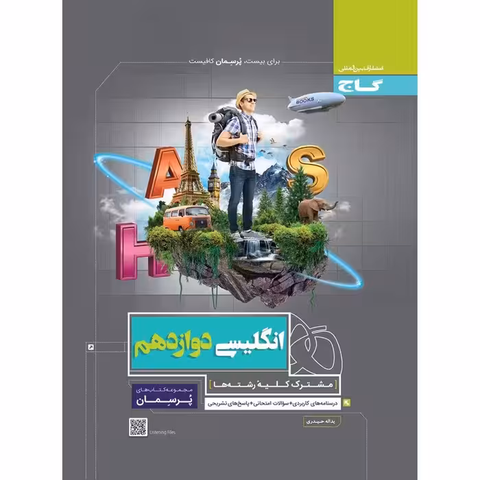 کتاب زبان انگلیسی دوازدهم سری پرسمان انتشارات گاج