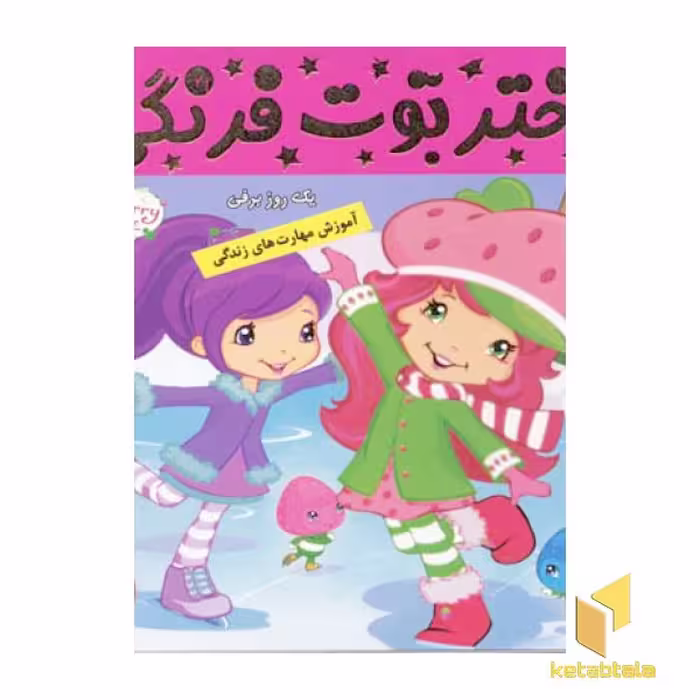کتاب دختر توت فرنگی (12) یک روز برفی اثر فائقه مرتضوی کرونی، نشر فرهنگ و هنر