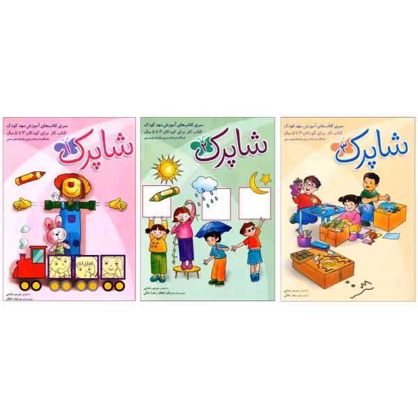 مجموعه 3 جلدی شاپرک کتاب کار برای کودکان 3 تا 5 سال انتشارات شباهنگ
