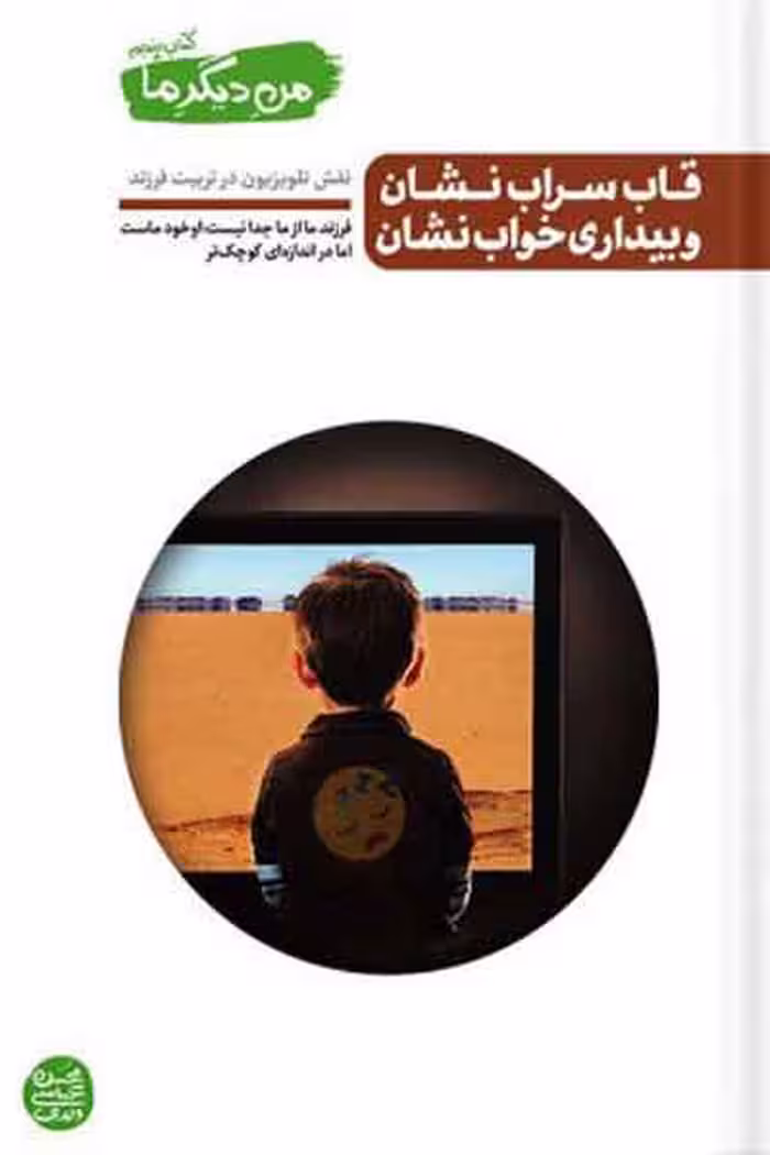 کتاب من دیگر ما کتاب پنجم قاب سراب نشان و بیداری خواب نشان اثر عباسی ولدی