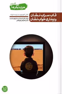 کتاب من دیگر ما کتاب پنجم قاب سراب نشان و بیداری خواب نشان اثر عباسی ولدی