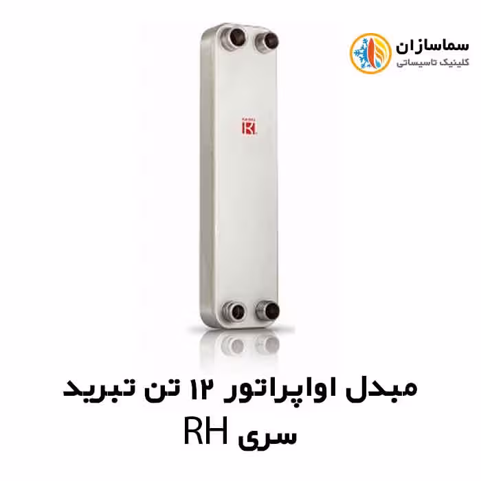 مبدل اواپراتور 12 تن کائوری مدل TEPE-120RH