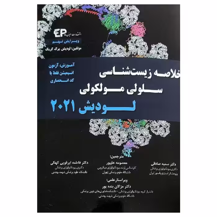 کتاب خلاصه زیست شناسی سلولی و مولکولی لودیش 2021 (نشر اطمینان راد)