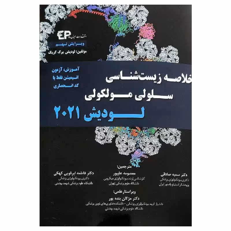 کتاب خلاصه زیست شناسی سلولی و مولکولی لودیش 2021 (نشر اطمینان راد)