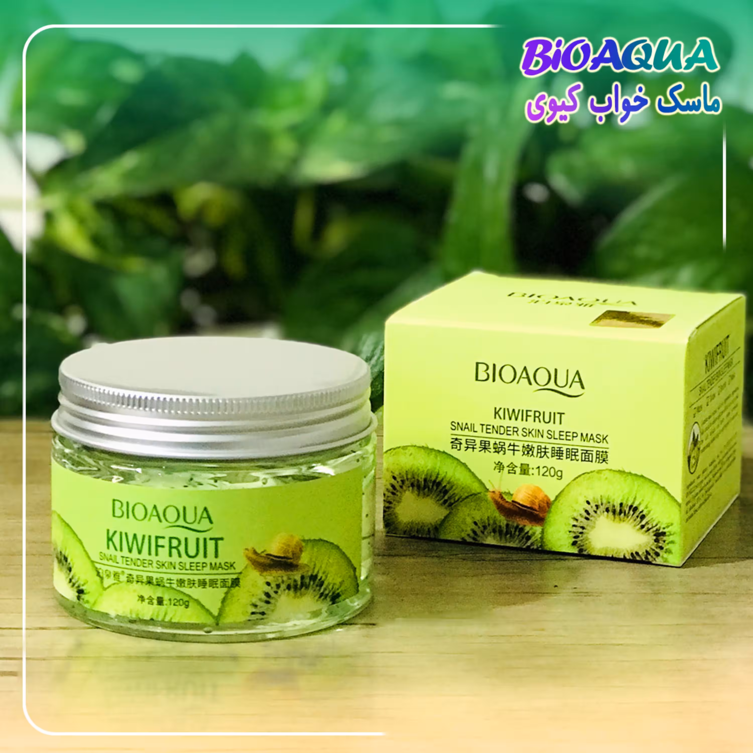 ماسک خواب کیوی حلزون بیوآکوا 