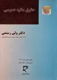 کتاب حقوق مالیه عمومی , دکتر ولی رستمی , نشر میزان