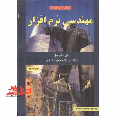 مهندسی نرم افزار - فروشگاه کتاب اشراق