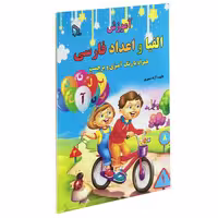 آموزش الفبا و اعداد فارسی انتشارات طلایه