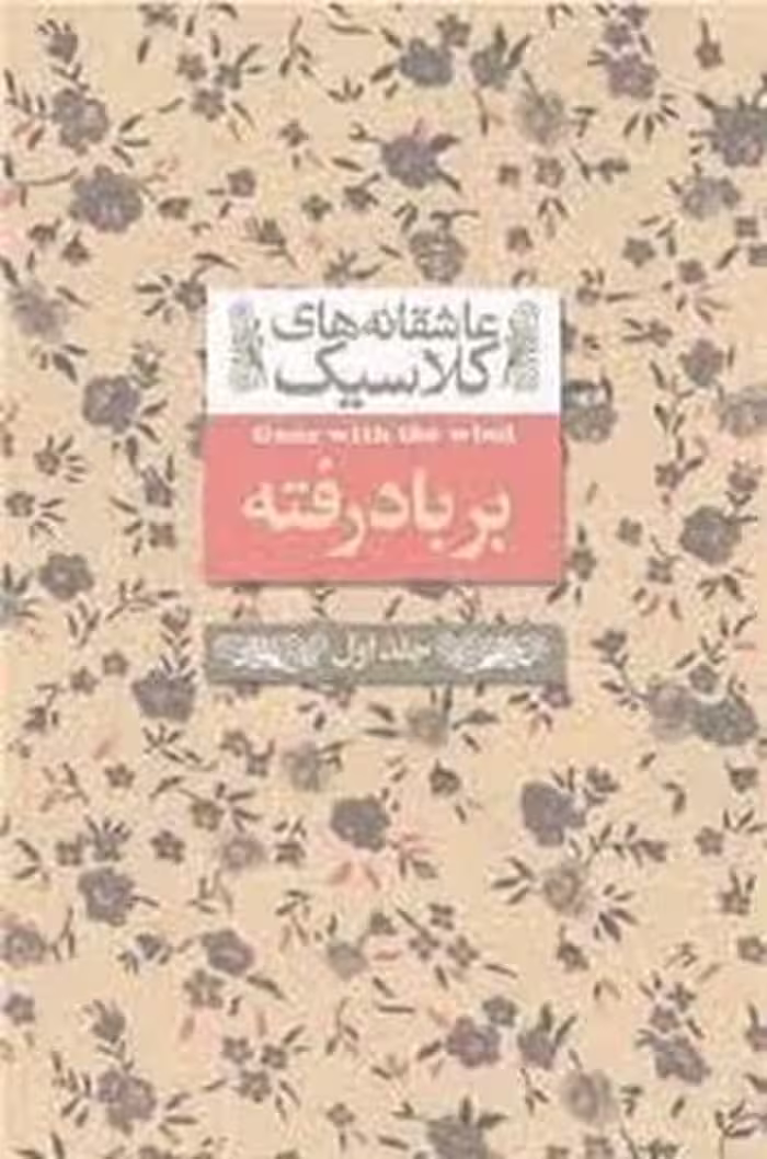 عاشقانه کلاسیک 19 (بر باد رفته جلد اول) - کتاب‌فروشی کوچه کتاب