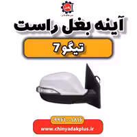 آینه بغل راست تیگو 7