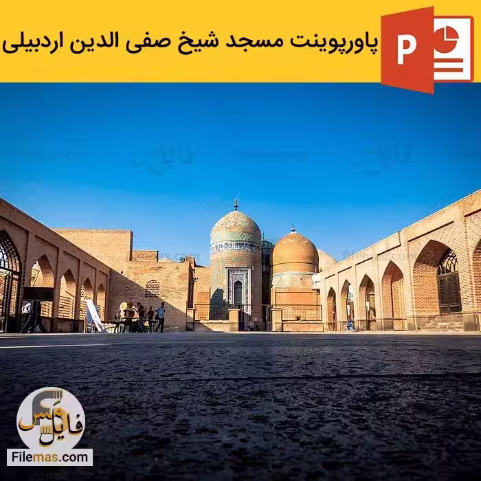 پاورپوینت مسجد یا بقعه شیخ صفی الدین اردبیلی   ویدیو