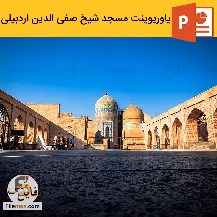 پاورپوینت مسجد یا بقعه شیخ صفی الدین اردبیلی   ویدیو
