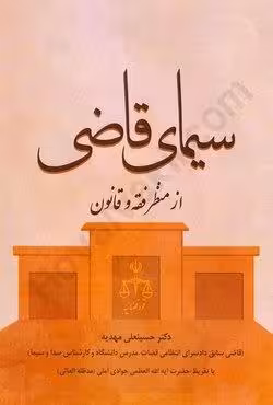 سیمای قاضی از منظر فقه و قانون