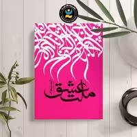 کتاب ملت عشق اثر الیف شافاک انتشارات نگاه آشنا