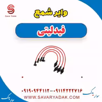 وایر شمع فیدلیتی