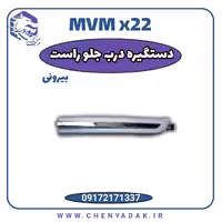 دستگیره درب بیرونی جلو راست ام وی ام x22