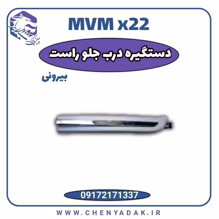 دستگیره درب بیرونی جلو راست ام وی ام x22