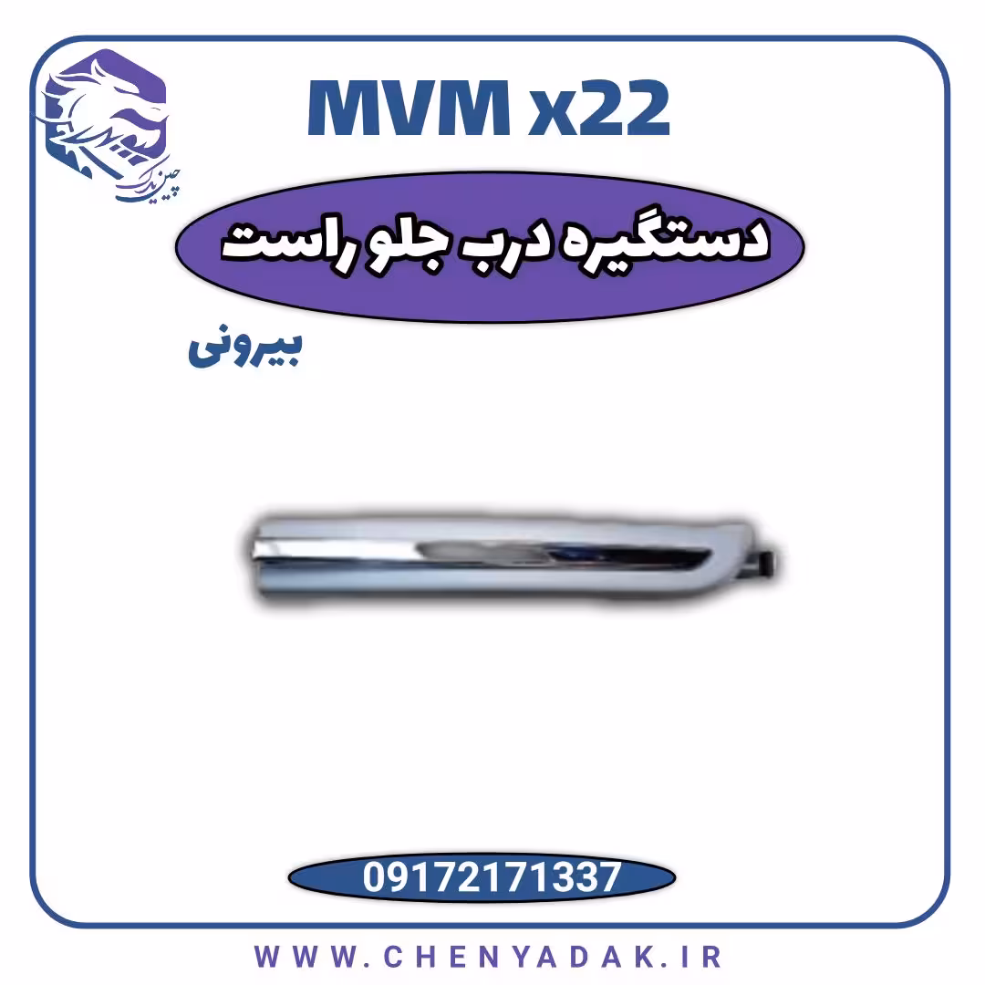 دستگیره درب بیرونی جلو راست ام وی ام x22