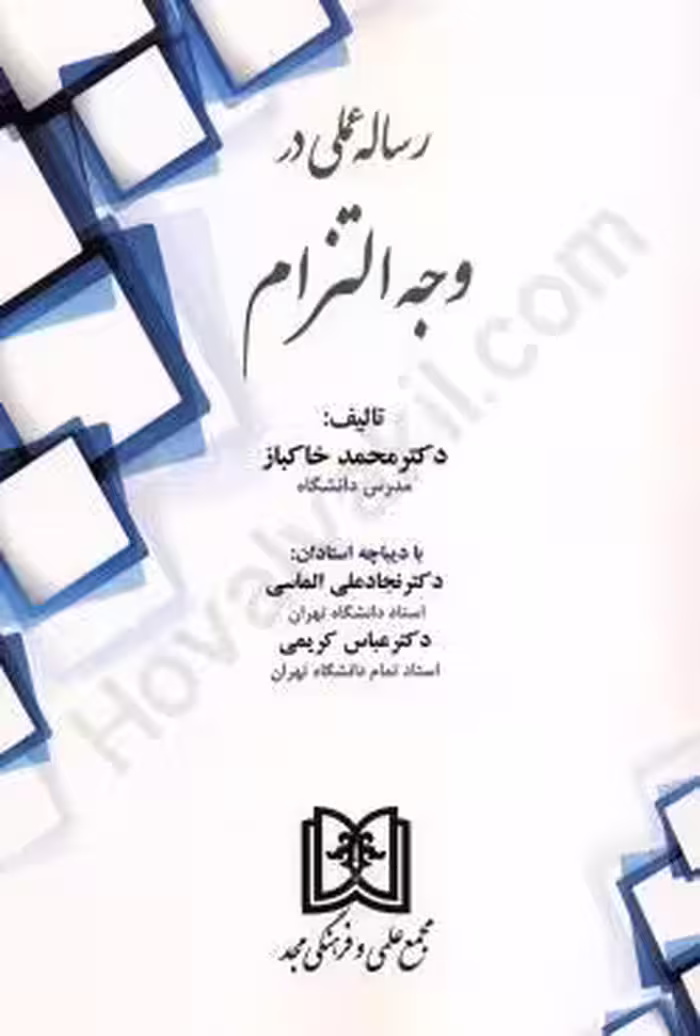 رساله عملی در وجه التزام