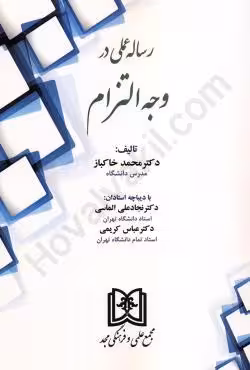 رساله عملی در وجه التزام