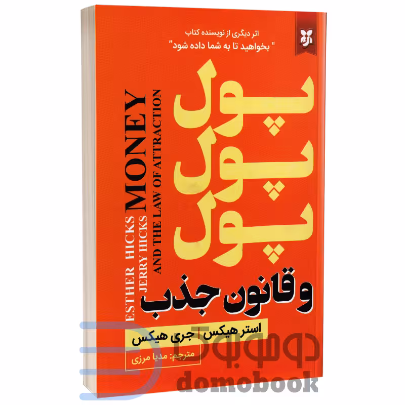 کتاب پول پول پول و قانون جذب اثر استر و جری هیکس انتشارات نیک فرجام