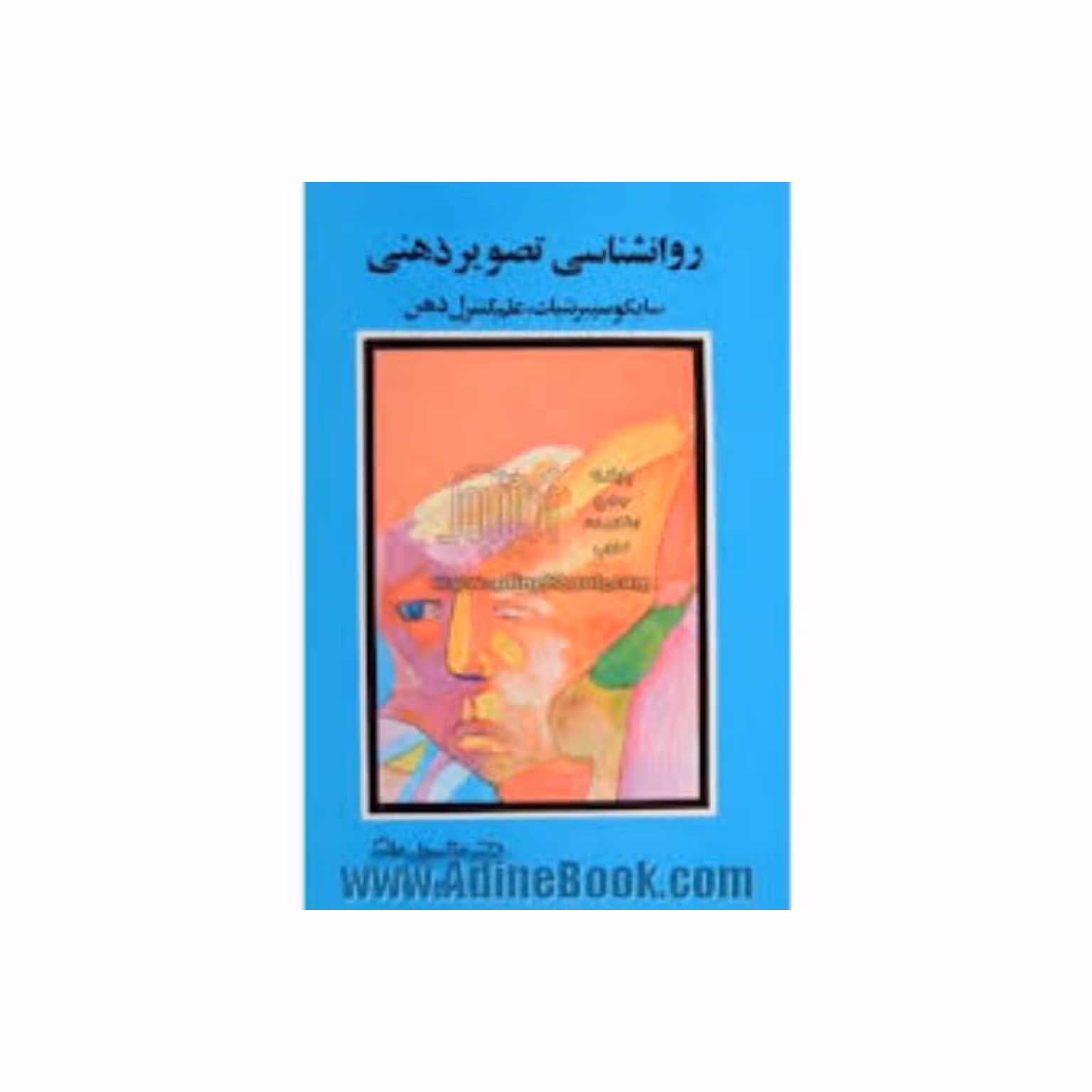کتاب روانشناسی تصویر ذهنی