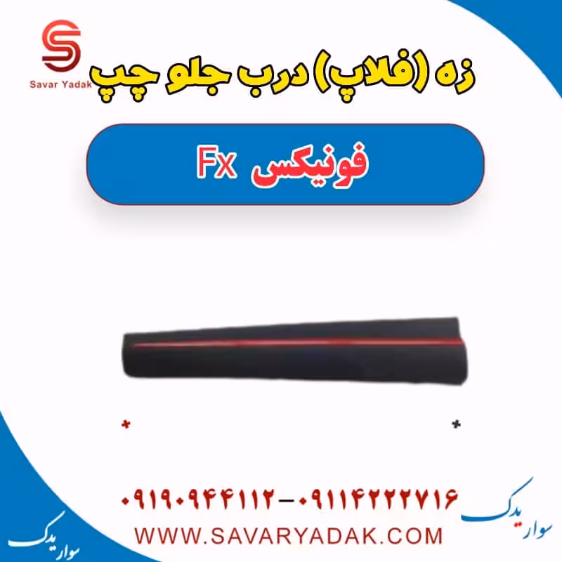 زه (فلاپ) درب جلو چپ فونیکس FX