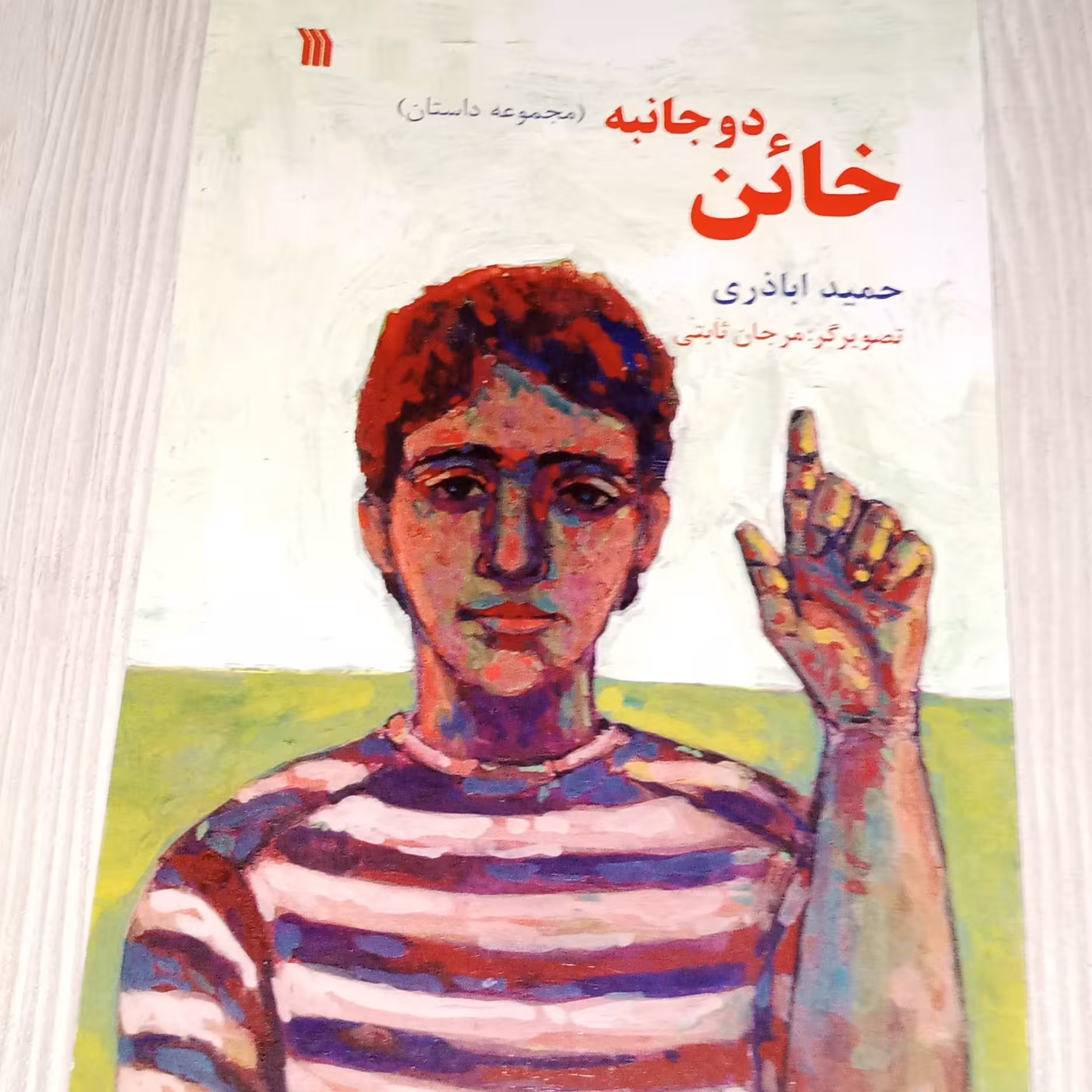 مجموعه داستان خائن دوجانبه