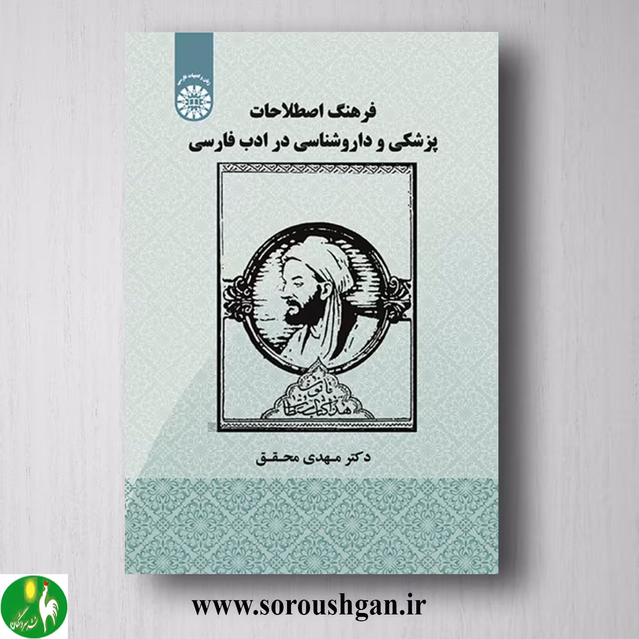 کتاب فرهنگ اصطلاحات پزشکی و داروشناسی در ادب فارسی اثر مهدی محقق