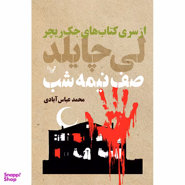 کتاب صف نیمه شب اثر لی چایلد انتشارات کتابسرای تندیس