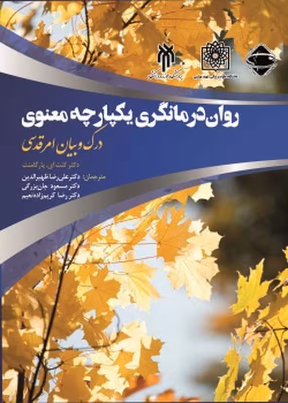 روان درمانگری یکپارچه معنوی درک و بیان امر قدسی