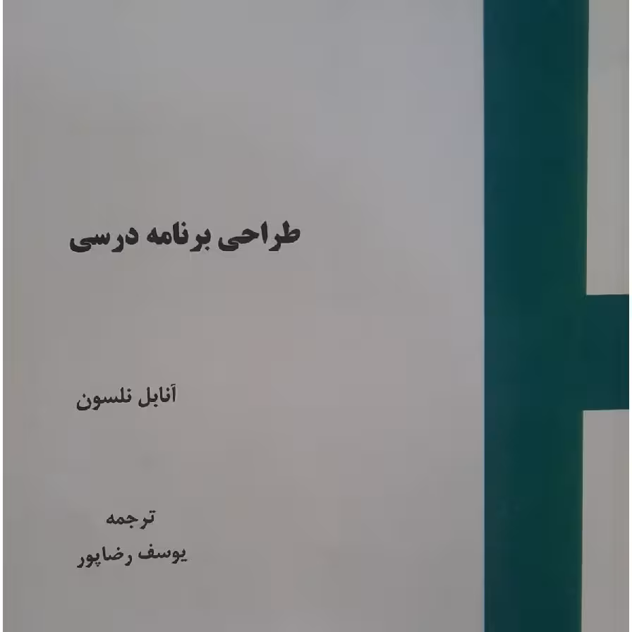 کتاب طراحی برنامه درسی  ( آنابل نلسون ترجمه یوسف رضاپور )انتشارات سمت 