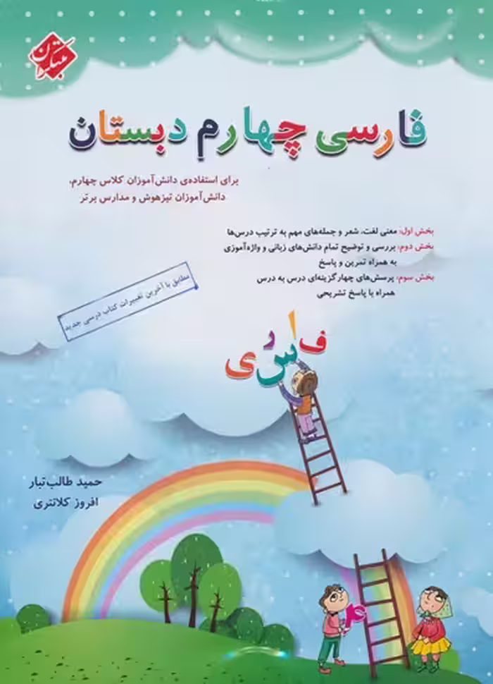 فارسی چهارم ابتدایی طالب تبار مبتکران چاپ 1403