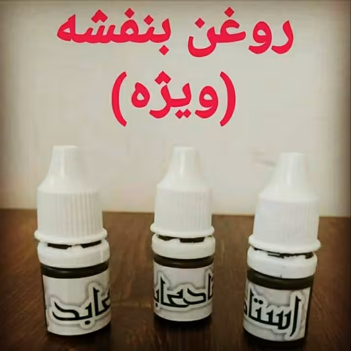 گیاهان سید باقر حکیم ، ( استاد عابد )روغن بنفشه دست ساز گیاهی خالص و طبیعی