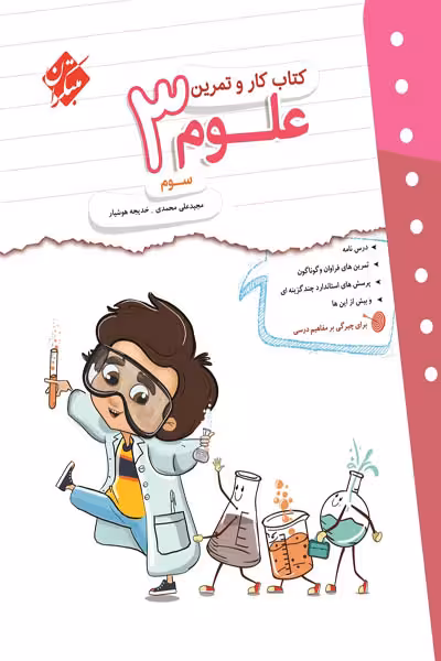 کتاب کار و تمرین علوم سوم دبستان مبتکران