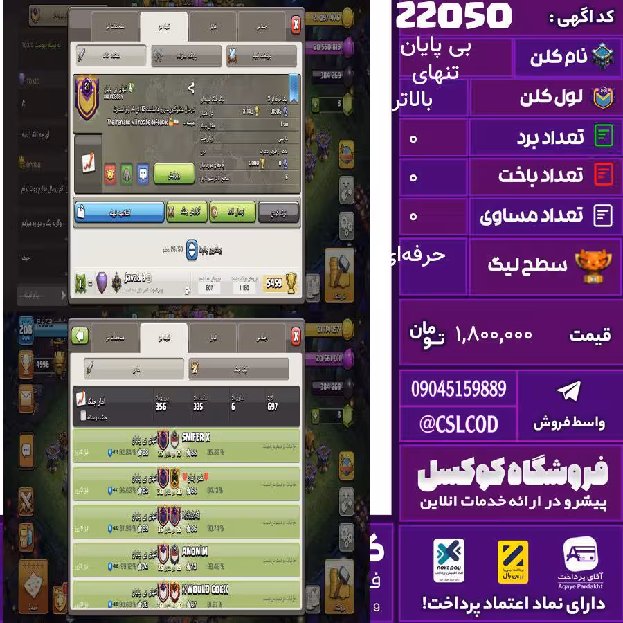 کلن کلش اف کلنز نام تنهای بی پایان لول بالاتر تعداد برد 360 سطح لیگ حرفه‌ای کد 22050
