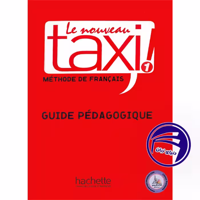 کتاب معلم فرانسوی تکسی le nouveau taxi 1 guide pedagogique