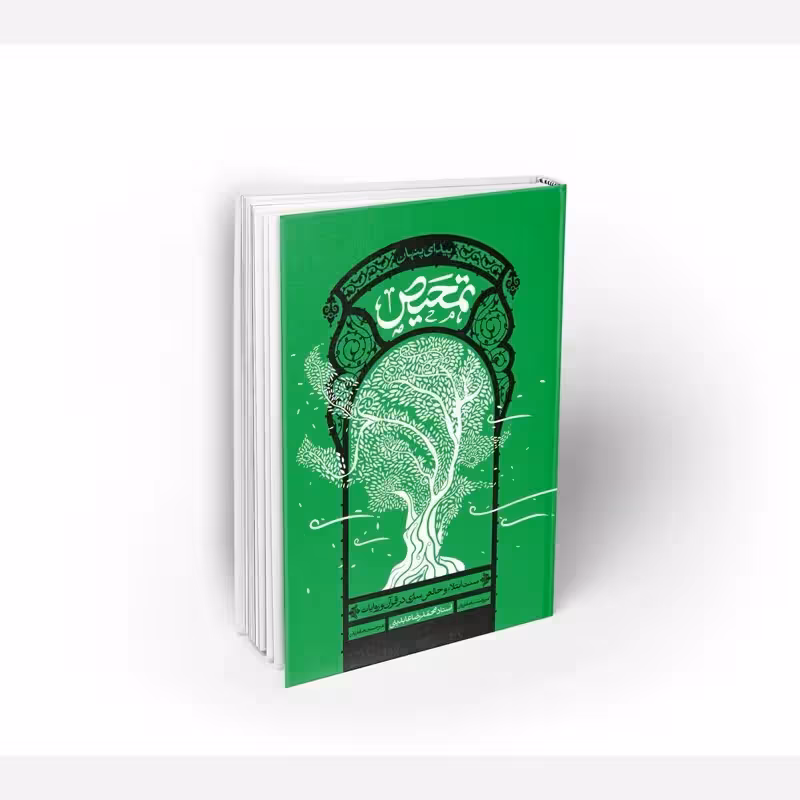 تمحیص سنت ابتلاء و خالصسازی در قرآن و روایات