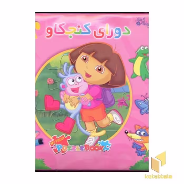 کتاب کتاب پازل(دورای کنجکاو) اثر گروه مولفان نشر سایه گستر