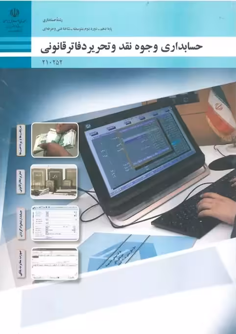 کتاب درسی حسابداری وجوه نقد و تحریر دفاتر قانونی
