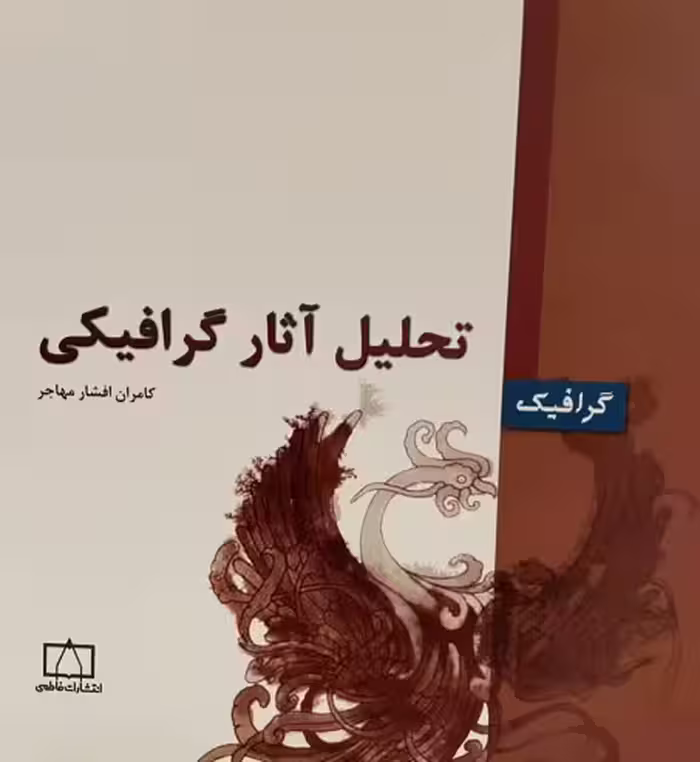 کتاب تحلیل آثار گرافیکی